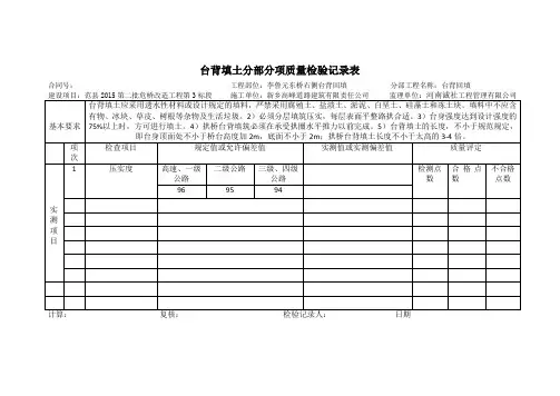台背填土分部分项质量检验记录表