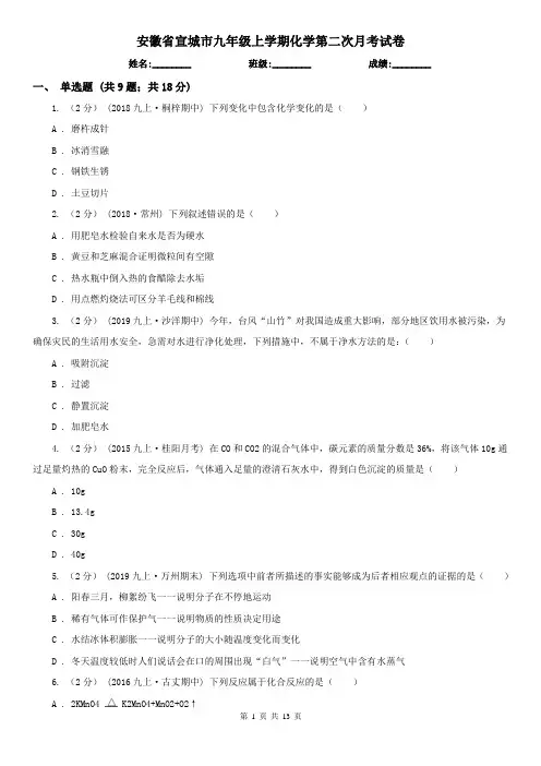 安徽省宣城市九年级上学期化学第二次月考试卷