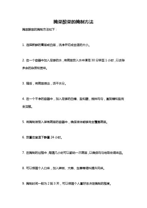 腌菜酸菜的腌制方法