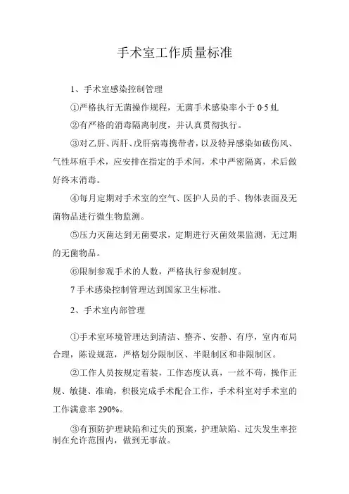 手术室工作质量标准