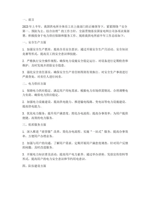 供电所前半年工作总结