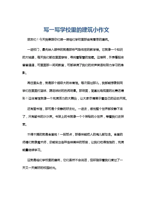 写一写学校里的建筑小作文