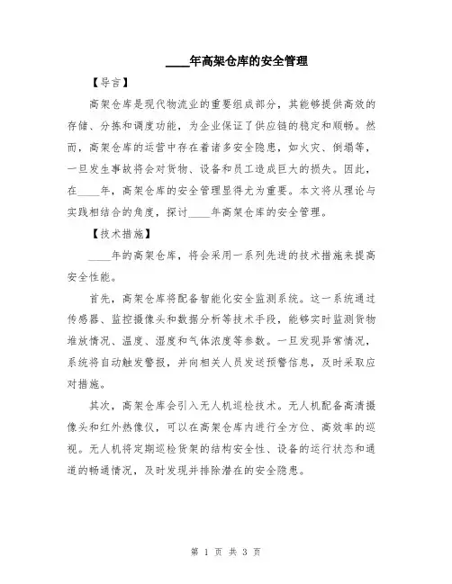 2024年高架仓库的安全管理