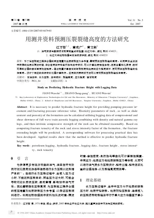 用测井资料预测压裂裂缝高度的方法研究
