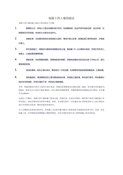 混凝土挡土墙的做法