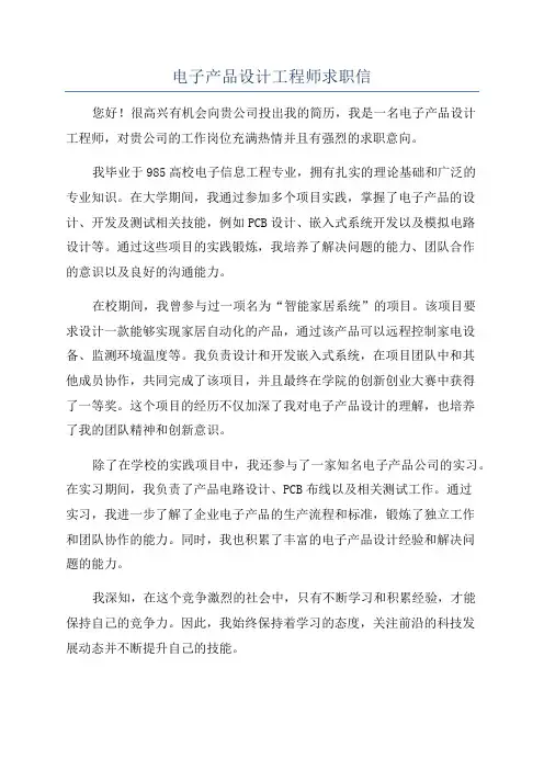 电子产品设计工程师求职信