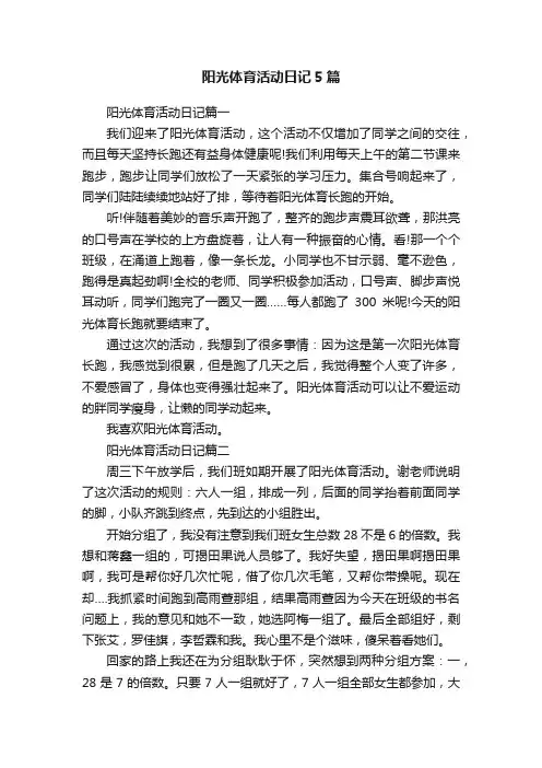 阳光体育活动日记5篇