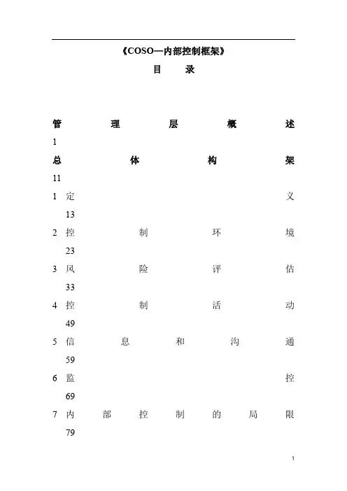 《coso—内部控制框架》(翻译稿)(doc 105页).doc