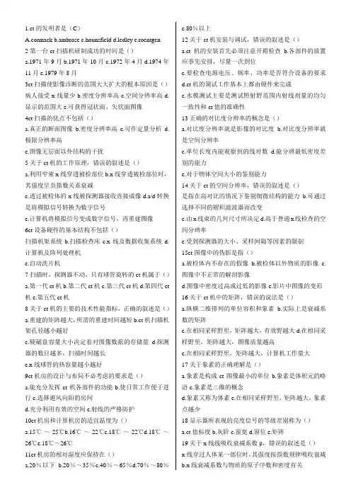 CT技师上岗证考试复习题