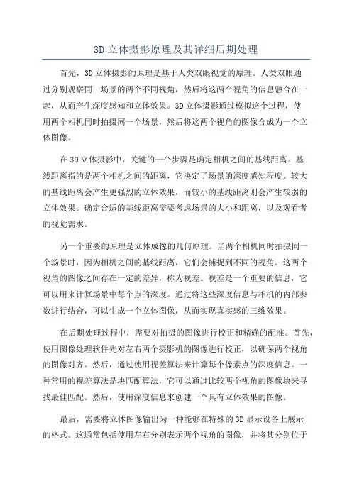 3D立体摄影原理及其详细后期处理