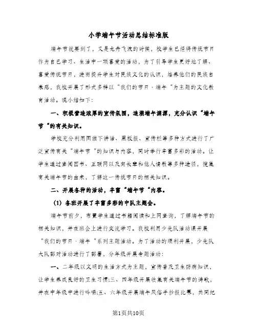 小学端午节活动总结标准版(5篇)