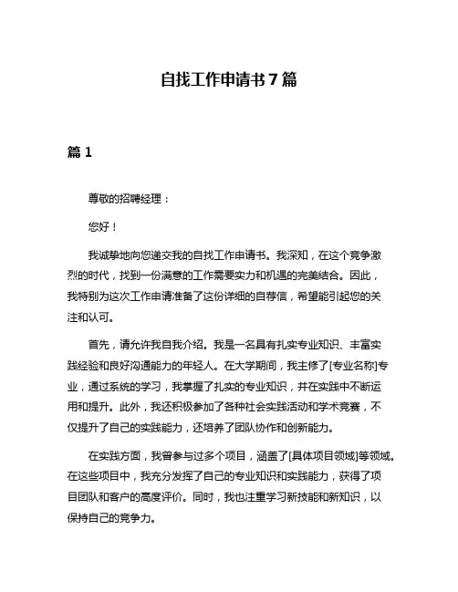 自找工作申请书7篇