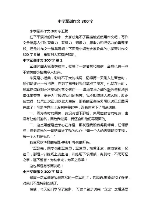 小学军训作文300字五篇