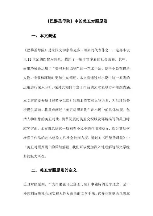 《巴黎圣母院》中的美丑对照原则