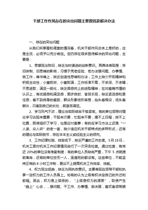 干部工作作风存在的突出问题主要原因及解决办法