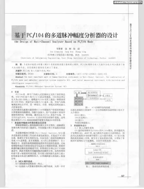 基于PC／104的多道脉冲幅度分析器的设计