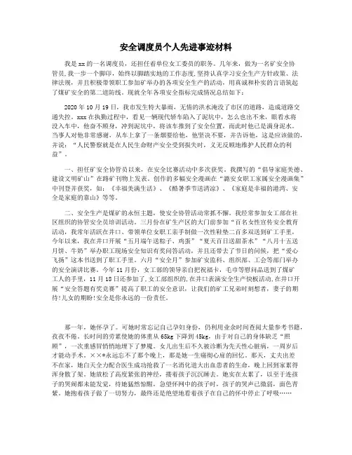 安全调度员个人先进事迹材料