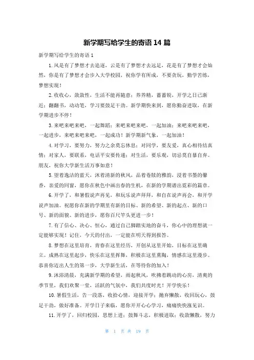 新学期写给学生的寄语14篇
