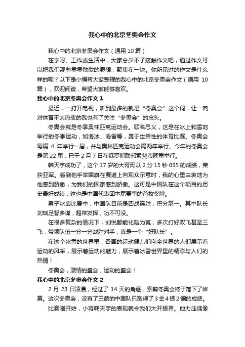 我心中的北京冬奥会作文（通用10篇）