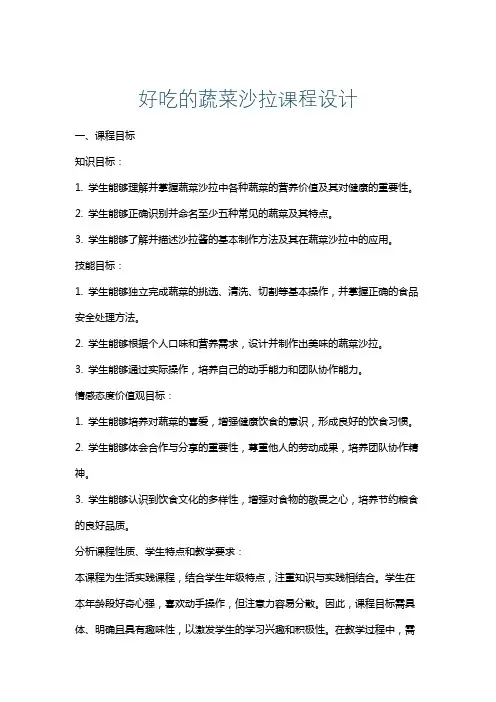 好吃的蔬菜沙拉课程设计