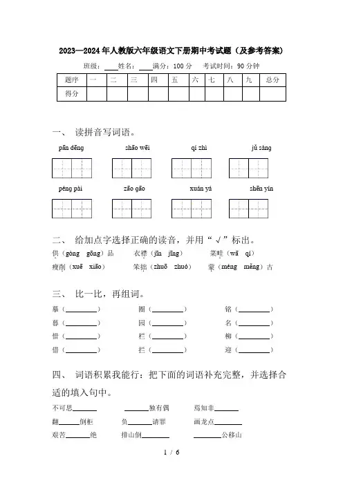 2023—2024年人教版六年级语文下册期中考试题(及参考答案)
