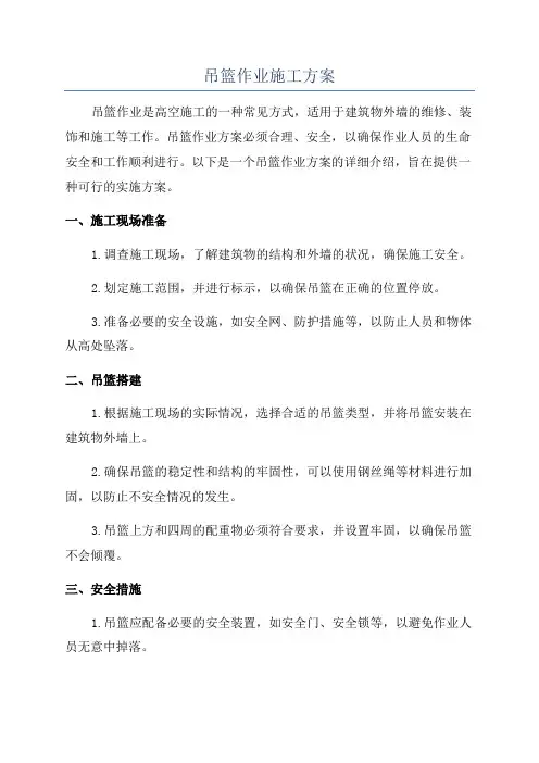 吊篮作业施工方案