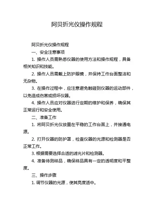 阿贝折光仪操作规程