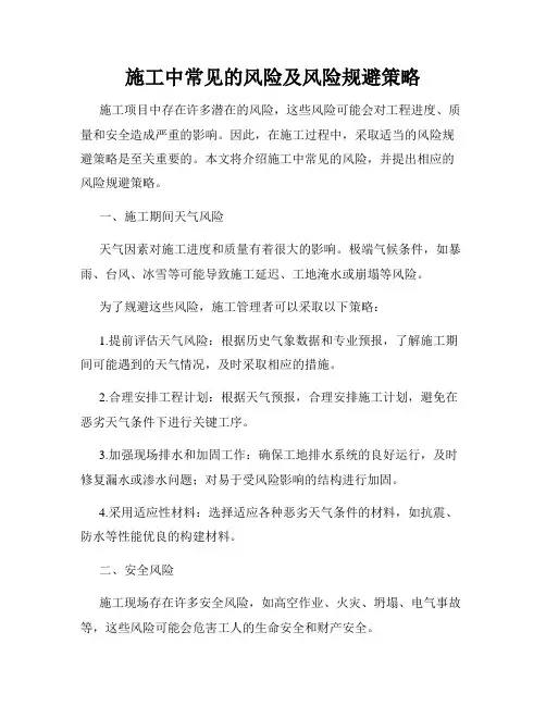 施工中常见的风险及风险规避策略