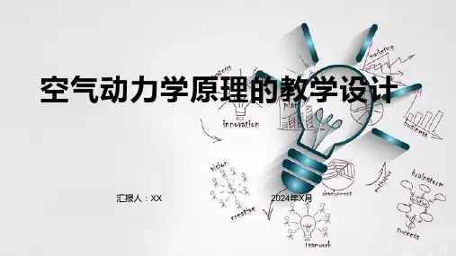 空气动力学原理的教学设计