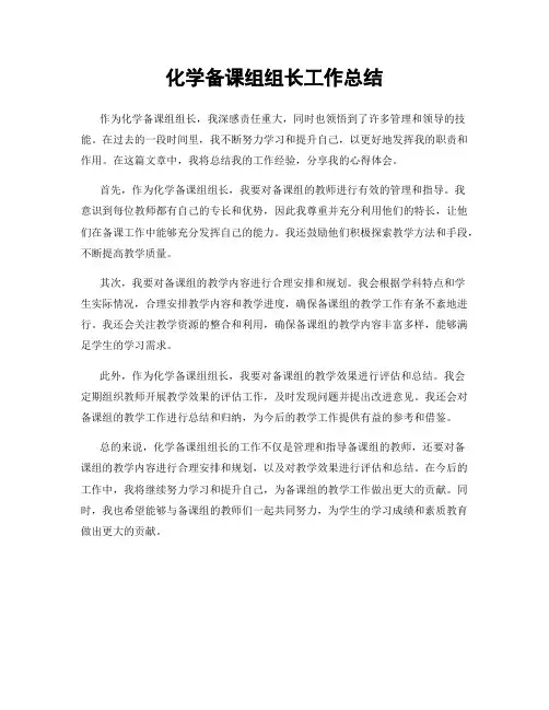 化学备课组组长工作总结