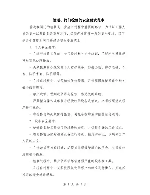 管道、阀门检修的安全要求范本（2篇）