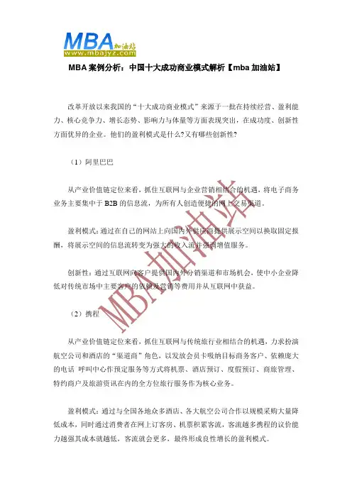 MBA案例分析：中国十大成功商业模式解析