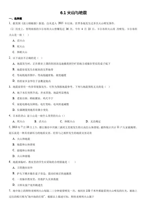 火山与地震华东师大版七年级上册科学