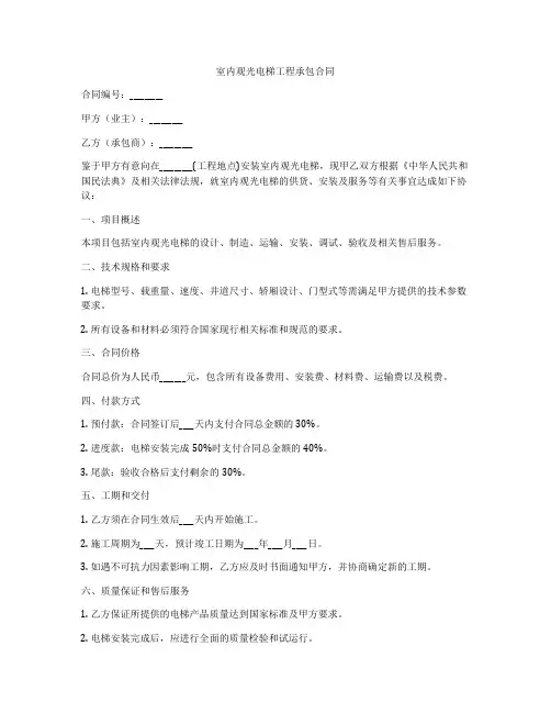 室内观光电梯工程承包合同