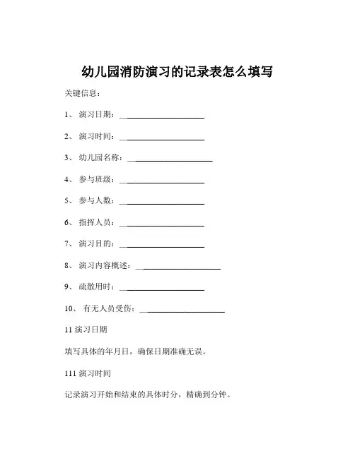 幼儿园消防演习的记录表怎么填写