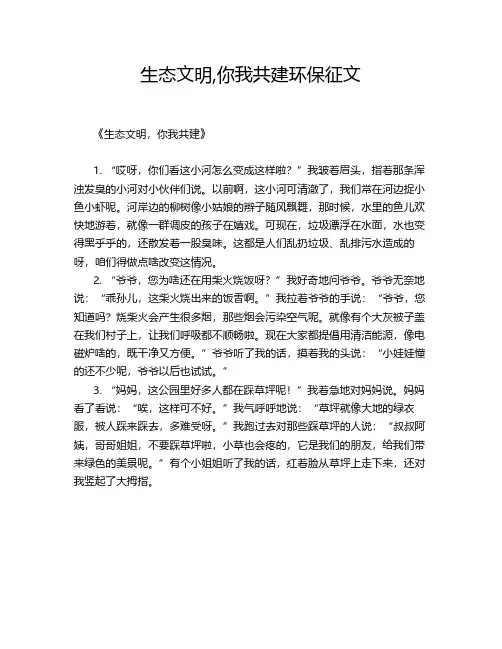 生态文明,你我共建环保征文