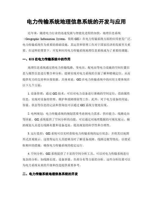 电力传输系统地理信息系统的开发与应用