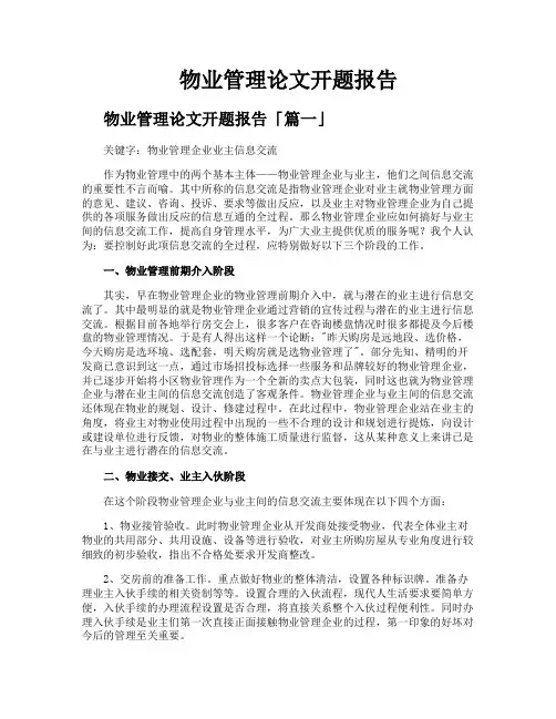 物业管理论文开题报告