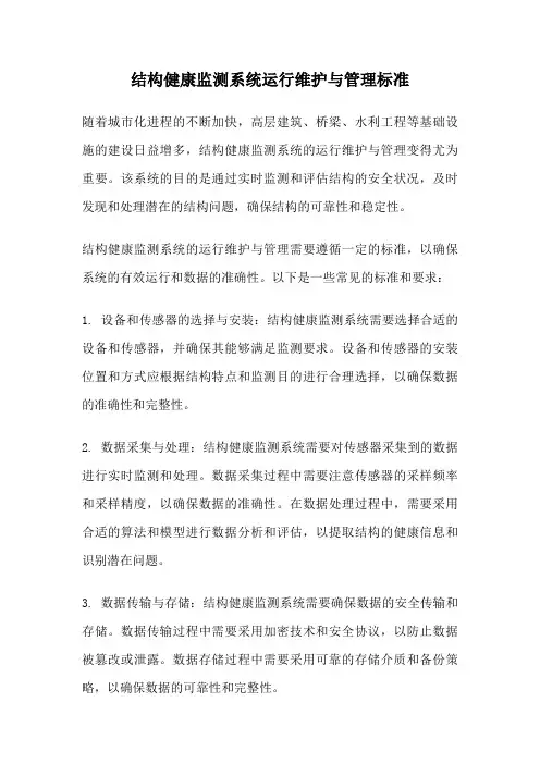 结构健康监测系统运行维护与管理标准