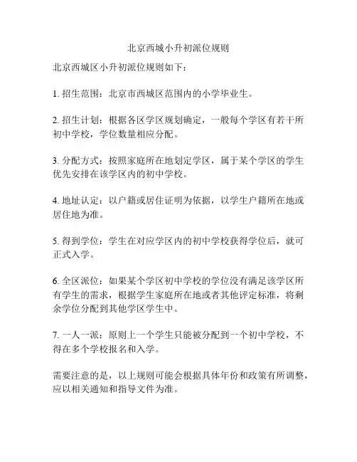 北京西城小升初派位规则