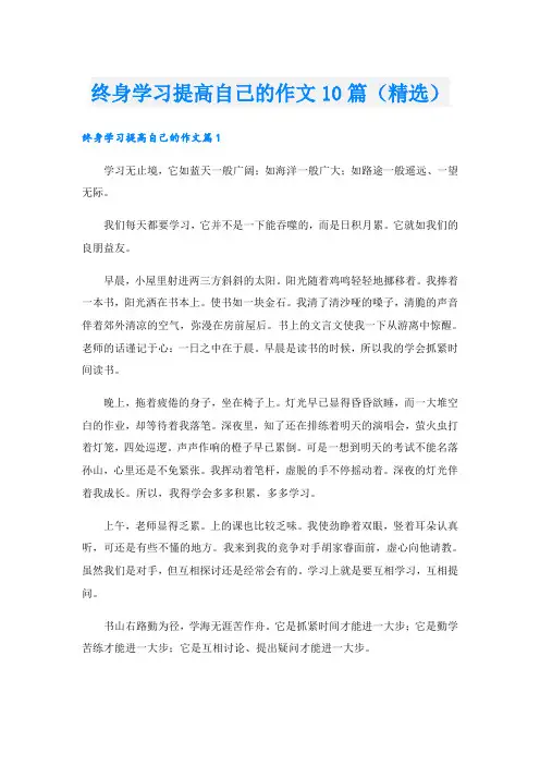 终身学习提高自己的作文10篇(精选)