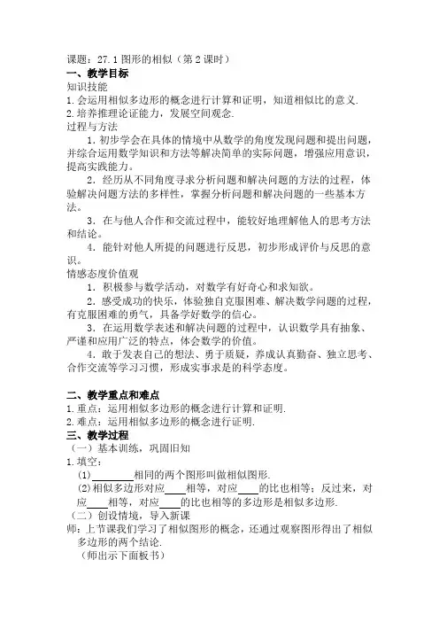 27.1图形的相似(第2课时)教学设计