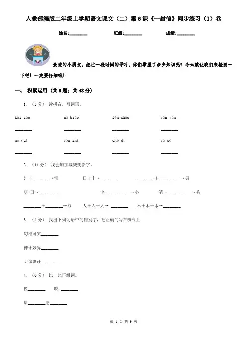 人教部编版二年级上学期语文课文(二)第6课《一封信》同步练习(I)卷