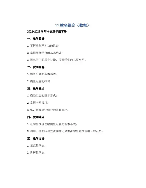 11横竖组合(教案)2022-2023学年书法三年级下册