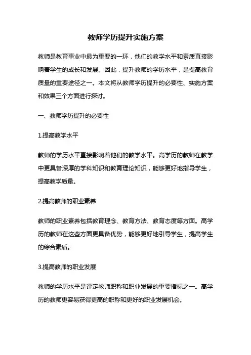 教师学历提升实施方案