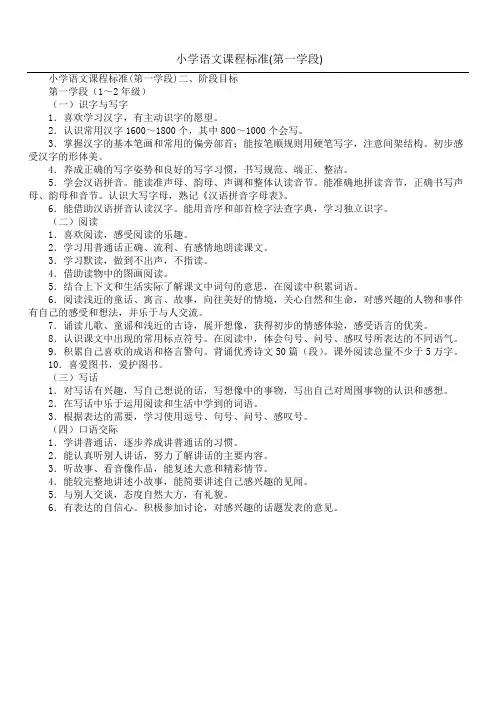 小学语文课程标准(第一学段)