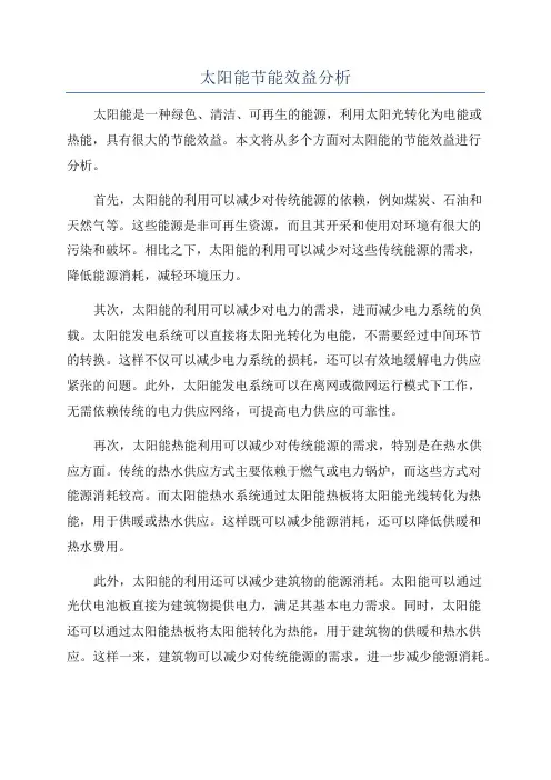 太阳能节能效益分析