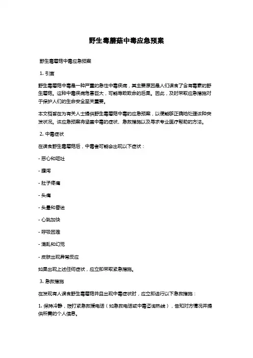 野生毒蘑菇中毒应急预案