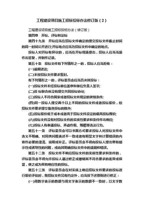 工程建设项目施工招标投标办法修订版（2）