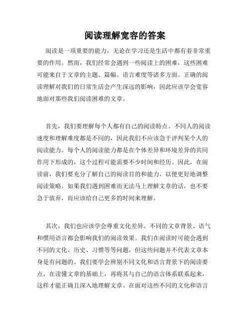 阅读理解宽容的答案